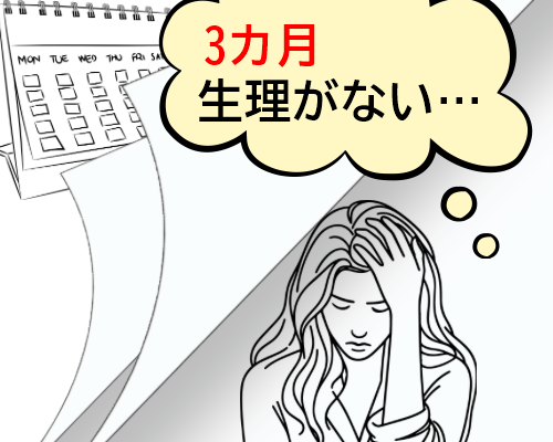 生理がこないことに悩む女性