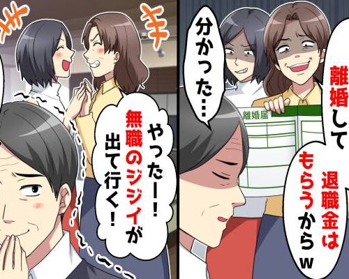 「用済みだから離婚して」定年した夫を見捨てた年下の妻。しかし夫には隠し玉があって！？