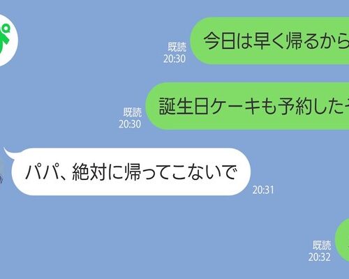 「パパ、絶対に帰ってこないで」娘の誕生日当日、戸惑いながら自宅へ急行した私が見たものとは