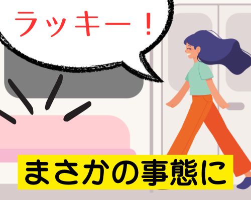 疲れていた時、空いている座席を見つけ思わずラッキーだと思う女性のイメージ