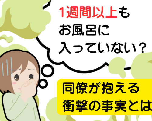 一週間以上もお風呂に入っていない同僚のにおいに困憊する女性のイメージ