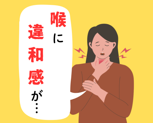 喉に違和感がある女性のイメージ