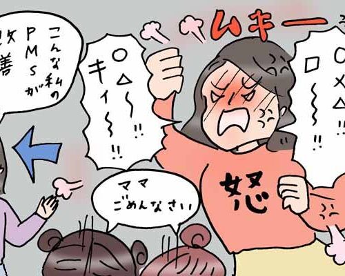 生理前、子どもへの怒り方が尋常じゃなく…30代後半から悩まされたPMSが改善するまでの奮闘記