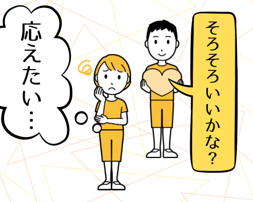 そろそろいいかな？と妻に聞く夫のイメージ