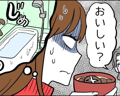 「え、お風呂場で…！？」義実家でごちそう、でも何かがおかしい…衝撃の事実とは【体験談】