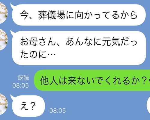 母の緊急事態に遺産の話ばかりする妹。葬儀当日、「他人は来ないでくれ」と伝えた結果