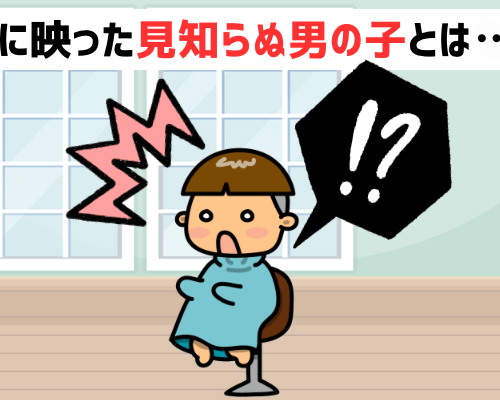 「私、女ですが…」鏡に映った見知らぬ男の子。美容師さんの勘違いで起きた笑える事件【体験談】