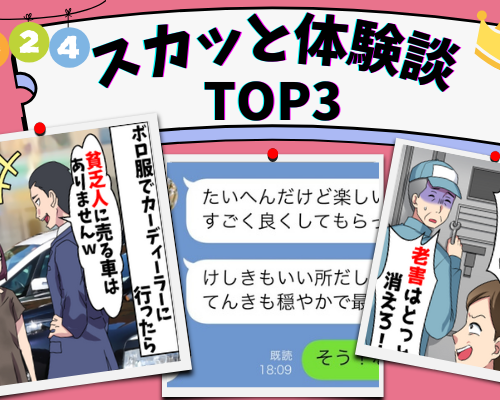 「貧乏人はダメ！」「時代遅れだろ！」「縦読みすると…」2024年最も読まれたスカッと体験談トップ3