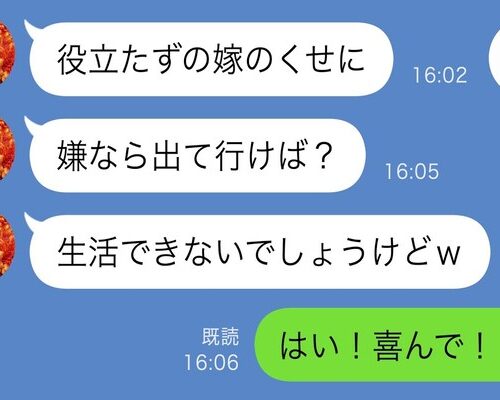 姑からの嫌がらせで居場所がない私…「嫌なら出ていけ」「はい！喜んで！」お望み通りにした結果