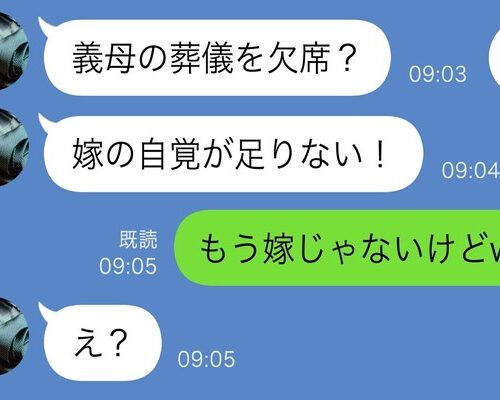 「俺の母の葬儀に出ない？嫁の自覚が足りない！」ブチ切れる夫に、もう嫁ではないことを告げると