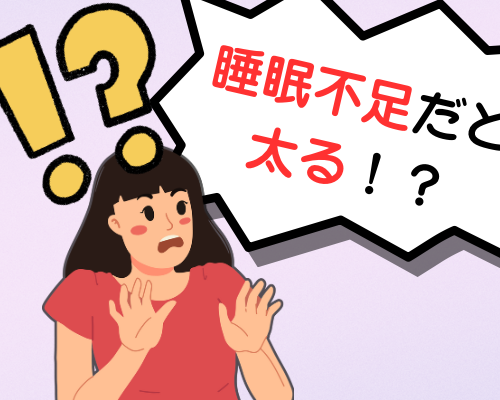 睡眠不足だと太るという事実に驚く女性のイメージ