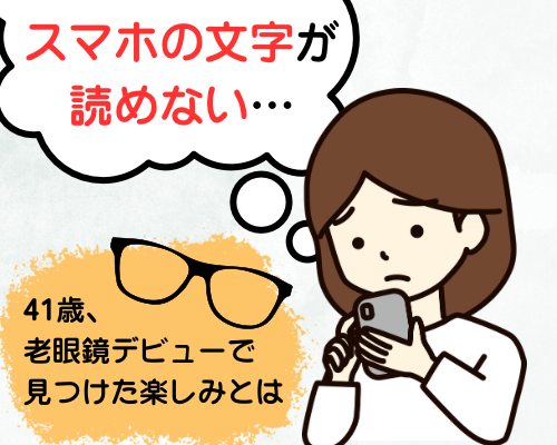 老眼によりスマホの文字が読めなくなってしまった41歳女性のイメージ