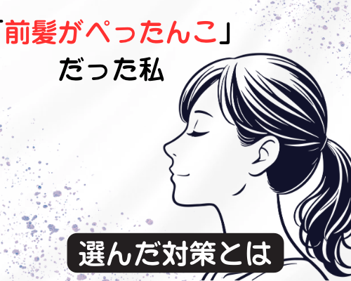 前髪がぺったんこだったものの、対策をした女性のイメージ