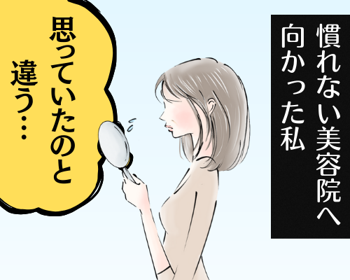 慣れない美容院で、思っていたのと違う仕上がりに困惑する女性のイメージ