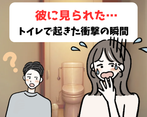 トイレでの行動を彼に見つかってしまった女性のイメージ