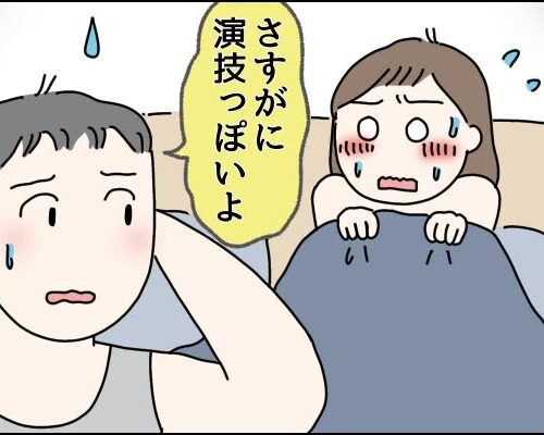 「さすがに演技っぽい…」初体験での出来事を忠実に守る妻に夫が放ったひと言は【体験談】