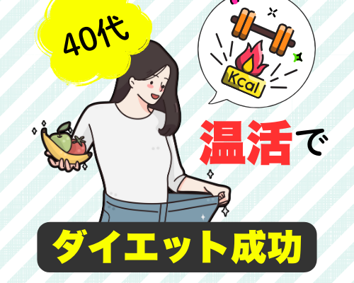 温活をしてダイエットに成功する40代女性のイメージ