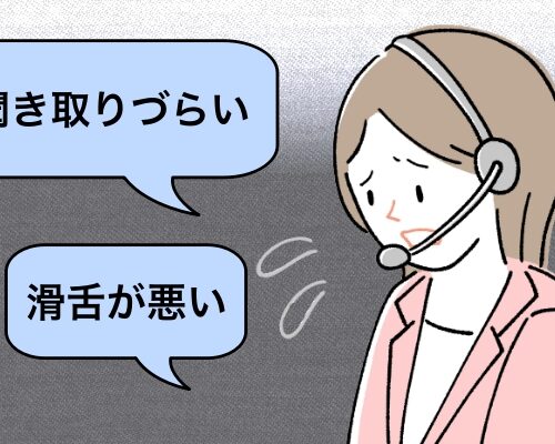 滑舌のクレームイメージ