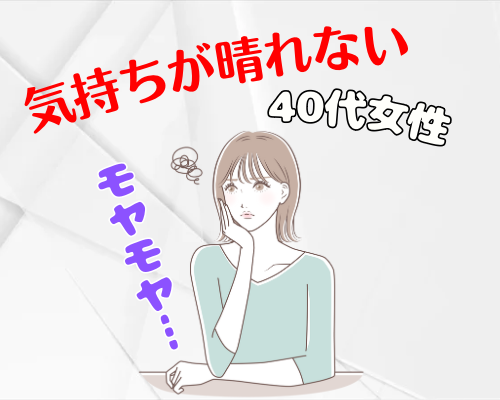 朝から気持ちが晴れない40代女性のイメージ