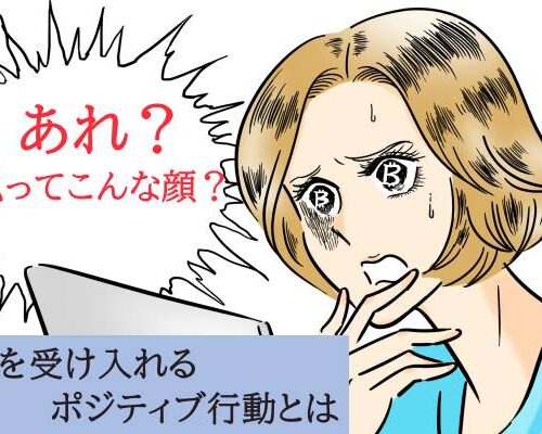 「私ってこんな顔？」「服が似合わなくなった」加齢を受け入れるために実践した3つポジティブ行動とは