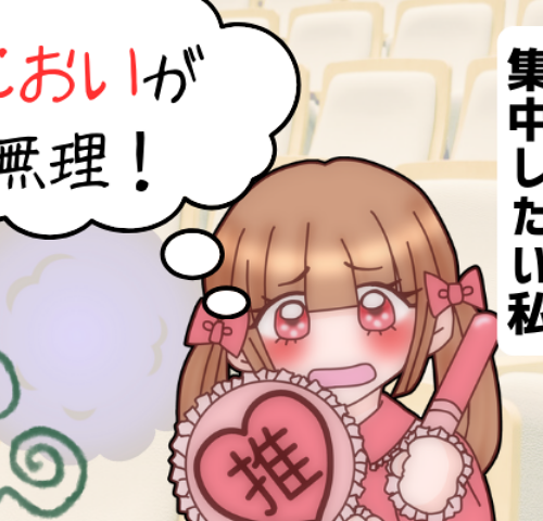 推し活を楽しみたいものの、においが気になりそれどころではない女性のイメージ