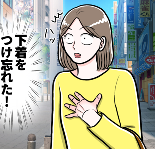 下着をつけ忘れて外出したことに気付いた女性