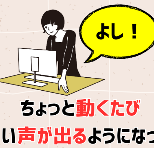 ちょっと動くたびに自分を鼓舞する声が出るようになった女性のイメージ