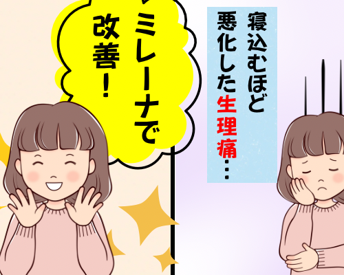 重い生理痛がミレーナで改善した女性のイメージ