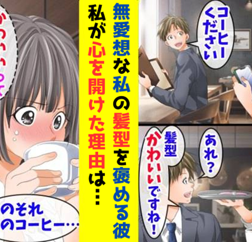 彼「髪型かわいいですね！」突然のひと言に赤面！トラウマを抱えた無愛想な私が心を開き始めた理由