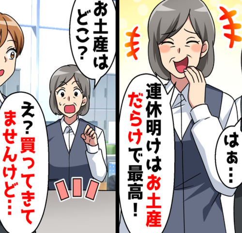 お土産を独り占めするお局「連休明けはお土産だらけで最高！」能天気お局に現実を突き付けた結果