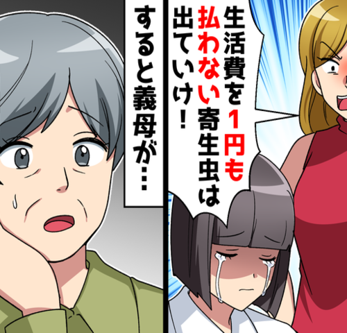 「生活費を1円も払わない寄生虫は出て行け！」義母「出ていくのはあなたよ？」傍若無人な義姉の末路