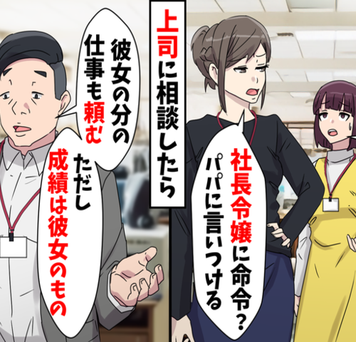 「ちゃんと仕事して」コネ入社の新人に注意するも「パパに言いつける！」すべての仕事を巻き取った結果