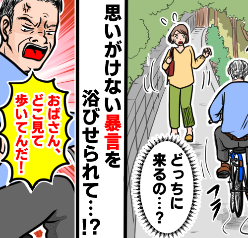 「おばさん、どこ見て歩いてんだ！」中年男性に「おばさん」呼ばわりされた出来事【体験談】
