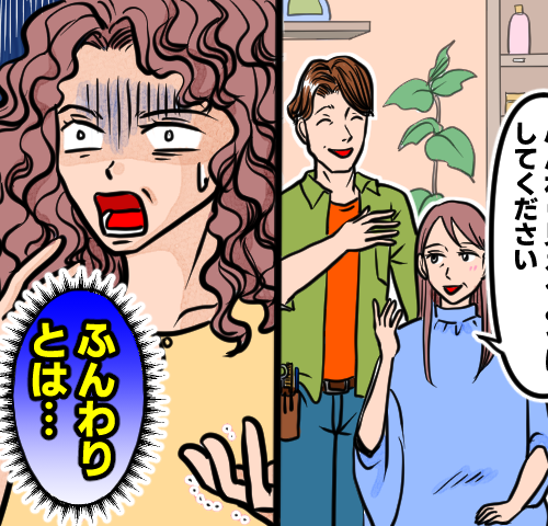 「失敗された…！」ふんわりヘアのはずが…まさかの仕上がりに衝撃が大きすぎ！【体験談】