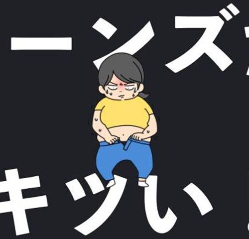 ジーンズがキツい女性のイメージ