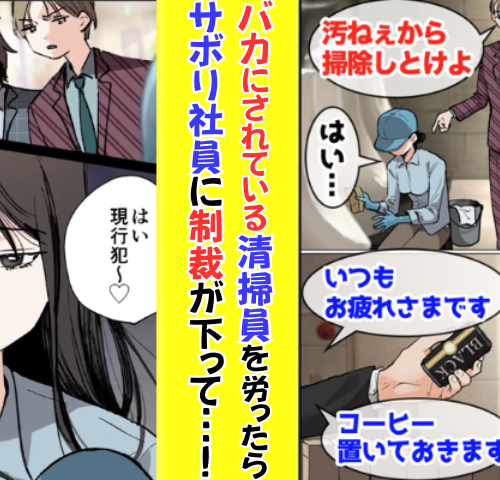「汚ねぇから掃除しとけ」清掃員に暴言を吐くサボり社員に制裁！清掃員の正体を知り真っ青になったワケ