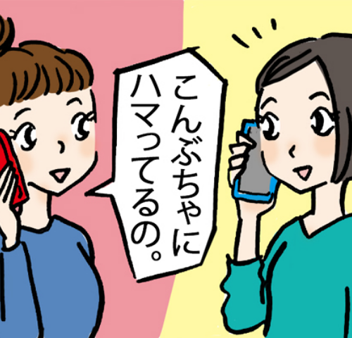 「こんぶちゃにハマっている」と言っている友人と話す女性