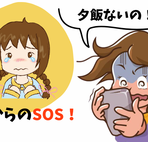 「夕飯ないの？」まさかの娘からSOS！作り置きしていたはずなのに…義母のまさかの仕打ちに絶句