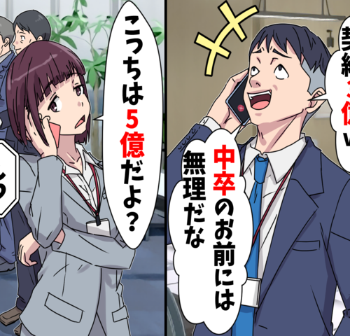 中卒の私を見下す同僚「大口契約ゲット！お前じゃ無理だな」その直後、勘違い男が絶句したワケは