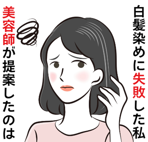白髪染めに失敗した女性に美容師がまさかの提案