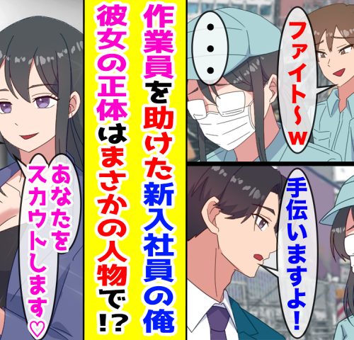 「新人は黙って雑用」理不尽な職場で奮闘した私の逆転劇。作業員を助けたらまさかの展開に！