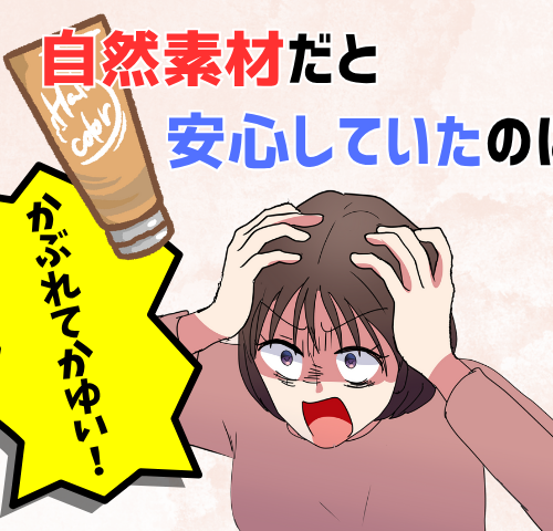 自然素材のカラートリートメントで頭皮がかぶれてしまった女性のイメージ