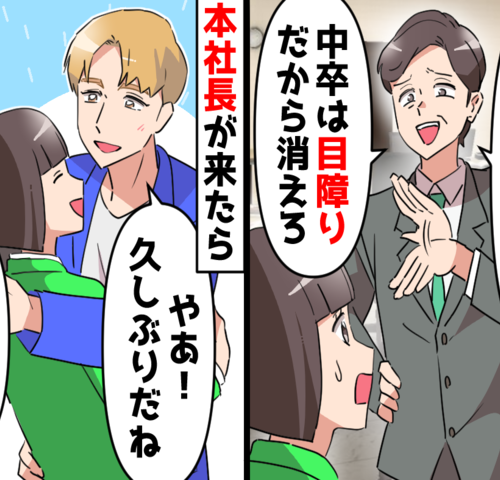 「視界に入るな低学歴！」暴走部長の暴言に、本社長が放ったまさかのひと言とは