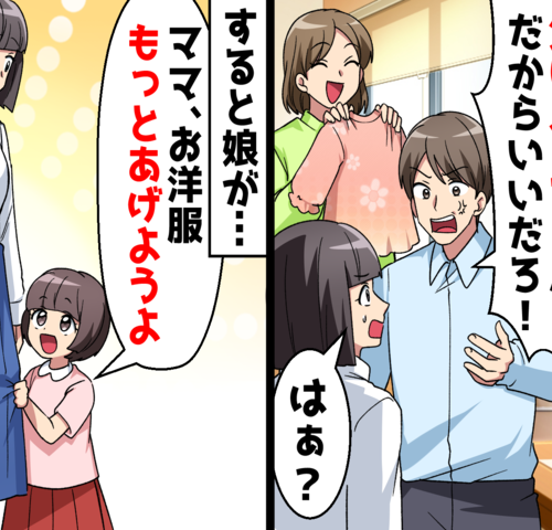 「は？勝手にあげたの！？」娘の服を幼なじみに…父の裏切りに娘が取った行動とは