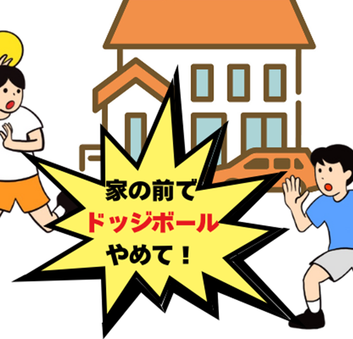 家の前でドッジボールされた女性