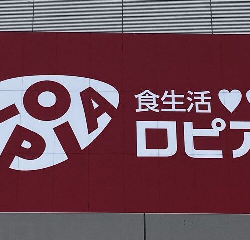ロピア看板