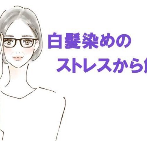 0歳で憧れの「グレイヘア」を実現！ 白髪染めのストレスから解放され周囲の評判も上々【体験談】