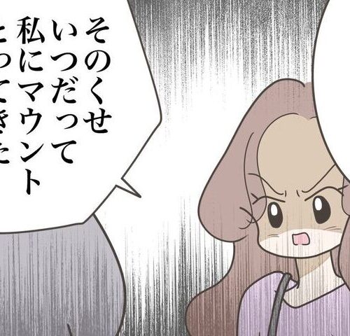 友だちはマウント女子／のむすん