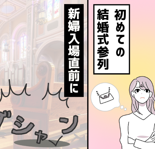 入念に準備をしたものの、新婦入場直前に大失敗をしてしまう女性のイメージ