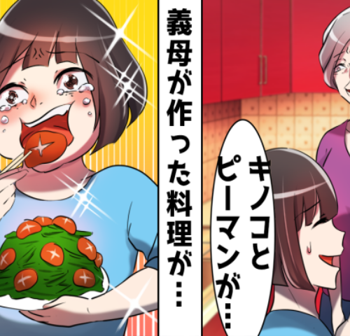 嫌がらせ？それとも…私の苦手な食べ物ばかり出す義母の「本当の狙い」とは